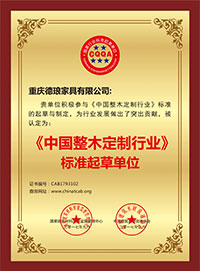 整木定制標(biāo)準(zhǔn)起草單位